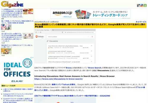 広告ブロック機能標準搭載ウェブブラウザ「Brave」は独自検索エンジン「Brave Search」の開発を進めています。2022年4月20日にはベータ版のBrave Searchに「ネット掲示板に投稿された生身の人間の声」を上部に表示する機能「Discussions」を追加したことが発表されました。