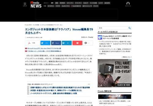 エンガジェット日本版は4月末で消えるが、6月には後継新媒体が立ち上がる。