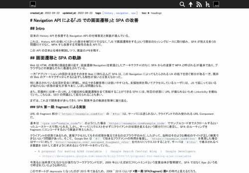 従来の History API を改善する Navigation API の仕様策定と実装が進んでいる。これは、 History API の使いにくかった部分を補うだけではなく、「JS で画面遷移をする」という現状のミッシングピースに取り組み、 SPA が抱える多くの問題だ...