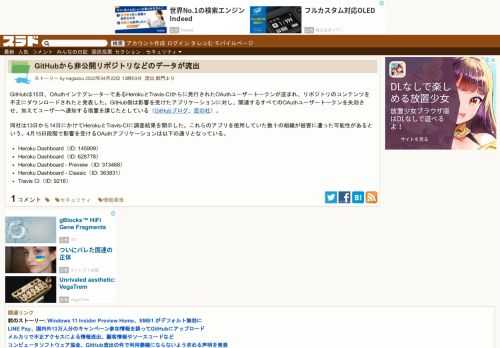 GitHubは15日、OAuthインテグレーターであるHerokuとTravis-CIからに発行されたOAuthユーザートークンが盗まれ、リポジトリのコンテンツを不正にダウンロードされたと発表した。GitHub側は影響を受けたアプリケーションに対し、関連するすべてのOAuthユーザートークンを失効させ、加えてユーザーへ通知する措置を講じたとし...