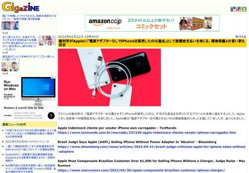 ブラジルの裁判所が、「電源アダプターを付属させずにiPhoneを販売したのは、不可欠な製品を別売りにするブラジルの法律に違反する」として、Appleに対し消費者への賠償金支払いを命じました。Apple側は「電源アダプターを付属させないのは環境保護のため」と主張していましたが、退けられました。