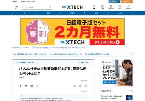 　パソコン＋iPadで作業効率が大幅にアップする──そう聞くと「パソコンに外部ディスプレイをつなぐマルチディスプレイでもよいのでは？」と思う人も少なくないだろう。確かにそれも便利で、導入コストは低い。だが、iPadとパソコンなら、2つの異なる環境を同時に使えるのがポイントだ。