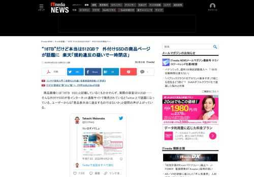 商品画像には「16TB　SSD」と記載しているにもかかわらず、実際の容量は512GB──そんな外付けSSDが各インターネット通販サイトで販売されているとTwitter上で話題になっている。ユーザーからは「景品表示法に違反するのではないか」と疑問の声が上がっている。