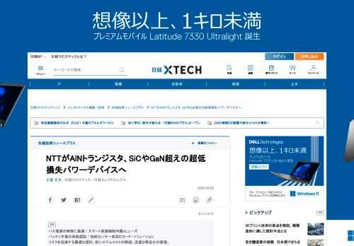 　NTTは2022年4月22日、窒化アルミニウム（AlN）トランジスタを開発したと発表した。AlNは、次世代パワーデバイスの材料として、NTTなど一部の研究所で基礎研究が進められている。物性上は炭化ケイ素（SiC）や窒化ガリウム（GaN）よりも損失が小さく耐圧が高いことから、カーボンニュートラルとの親和性が高い。
