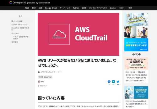 困っていた内容 ECS でアプリを稼働させています。先日、アプリに接続できなくなったと社内から問い合わせがあり確認したところ、ECS クラスターごと消えていました。なぜ ECS クラスターは消えたのでしょうか。 なお、何 …