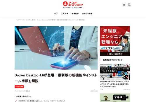 2022年2月10日にDocker Desktop 4.5がリリースされたばかりですが、2022年3月14日、4.6がリリースされました。ここでは最新版となる4.6の新機能を4.5の情報とともに、インストール方法含めて解説していきます。