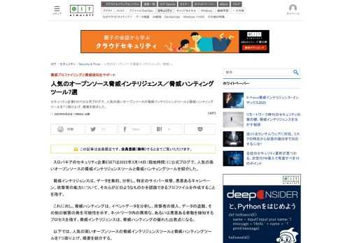 セキュリティ企業ESETは公式ブログで、人気の高いオープンソースの脅威インテリジェンスツールと脅威ハンティングツールを7つ取り上げ、概要を紹介した。