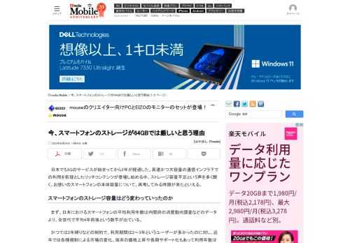 日本でも5Gのサービスが始まってから2年が経過した。高速かつ大容量の通信インフラ下での利用を前提としたリッチコンテンツが登場し始める中、ストレージ容量不足という声も多く寄せられる。お使いのスマートフォンの本体容量について、再考してみる時期が来たといえる。 (1/2)
