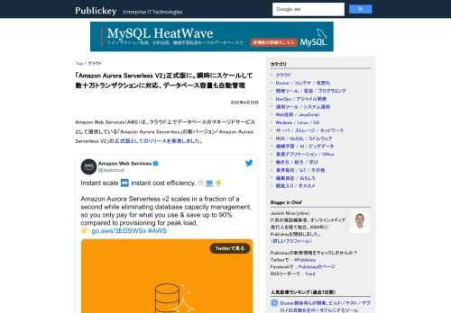 Amazon Web Services（AWS）は、クラウド上でデータベースのマネージドサービスとして提供している「Amazon Aurora Serverless」の新バージョン「Amazon Aurora Serverless V2」の...