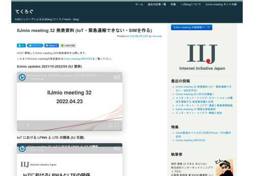 4/23に開催したIIJmio meeting 32の発表資料を公開します。