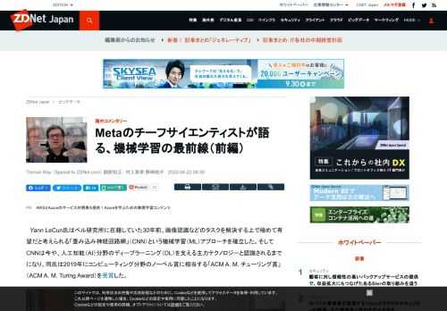 ニューヨーク大学の教授であり、Metaのチーフサイエンティストでもあるルカン氏が米ZDNetとのインタビューに応じ、機械学習（ML）の最先端について語ってくれた。本記事では、同氏との対談の内容を紹介する。 