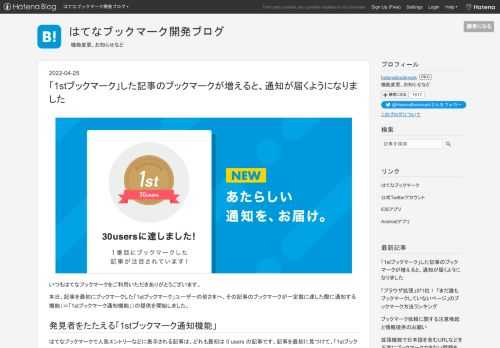 いつもはてなブックマークをご利用いただきありがとうございます。 本日、記事を最初にブックマークした「1stブックマーク」ユーザーの皆さまへ、その記事のブックマークが一定数に達した際に通知する機能（＝「1stブックマーク通知機能」）の提供を開始しました。 発見者をたたえる「1stブックマーク通知機能」 はてなブックマークで人気エントリーなどに表示される記事は、どれも最初は 0 users の記事です。記事を最初に見つけて、「1stブックマーク」するユーザーによって初めて、はてなブックマーク内に情報が蓄積されていきます。 今回実装した「1stブックマーク通知機能」は、たくさんの人に注目される素敵な…