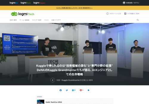 「Unlimited Expansion」をテーマに、多角的に事業展開してきたからこそ見えた"選択肢"を伝えるDeNA TechCon 2022。ここで登壇したのは、大久保氏、藤川氏、島越氏、横尾氏。Kaggle Grandmasterである4名が、仕事、技術、Kaggleなどについてディスカッションをしました。全4回。後半は、それぞれの働き方やキャリアについて。前回はこちら。