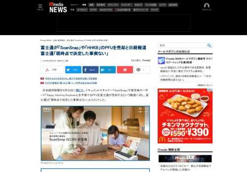 日本経済新聞が4月25日に報じた、富士通によるPFU売却という報道に対し、富士通は「具体的に決定した事実はない」とコメントした。