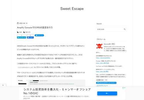 AWSのAmpify ConsoleでCORSの設定が必要になったんだけど、やり方についてググっても意外とドンピシャな情報がなかったのでメモ。 結論から言うと特段それようの設定があるわけではなくベタにヘッダを指定するだけだった。これはAmplify ConsoleのカスタムヘッダでCORSで必要となる一連の設定をするだけでいい。 この設定はマネージメントコンソールからもできるし、プロジェクトのトップディレクトリ直下にcustomHeaders.ymlというファイルに記述しておくことも可能。 マネージメントコンソールからやる場合はアプリを選択してカスタムヘッダの設定画面を開けばエディタがあるので…