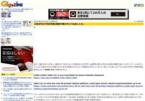 近年、大量のロボットを互いに通信させて目的に沿った行動を取らせる「スワームロボティクス」と呼ばれる技術の開発が進んでいます。スワームロボティクスには「大量のロボットを用意するのに多大な費用がかかる」という問題点が存在していますが、新たに1台当たり18.72ドル(約2400円)で準備可能な安価なロボット「HeRo 2.0」が発表されました。