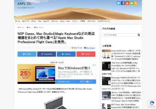 ビデオやオーディオ機器用のフライトケース/キャリングケースを販売するイギリスのNSP Casesは、Appleが新たに発売を開始したMac Studio用のフライトケース「Apple Mac Studio Professional Flight Case」を新たに発売すると発表しています。