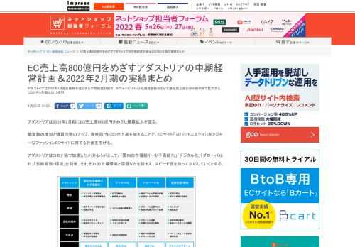 【ネッ担】アダストリアは2026年2月期を最終年度とする中期経営計画で、サステナビリティと収益性を融合させて連結売上高を2800億円まで拡大する（2022年2月期は2015億円）