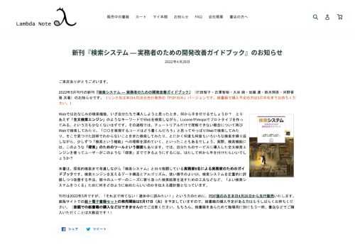 ご来店ありがとうございます。 2022年5月刊行の新刊『検索システム ― 実務者のための開発改善ガイドブック』（打田智子・古澤智裕・大谷 純・加藤 遼・鈴木翔吾・河野晋策 共著）のお知らせです。（リンク先は本日4月26日先行発売の「PDFのみ」バージョンです。紙書籍で購入予定の方は5月中旬までお待ちください。） Webではおなじみの検索機能、いざ自分たちで導入しようと思ったとき、何から手を付けるでしょうか？　とりあえず「全文検索エンジン」のようなキーワードでWebを検索しながら、LuceneやVespaでプロトタイプを作ってみる、という方も少なくないはずです。その過程では、チュートリアルだけで理解できない概念について再びWebで検索