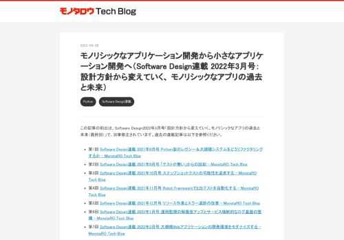 この記事の初出は、Software Design2022年3月号「設計方針から変えていく、モノリシックなアプリの過去と未来（最終回）」で、加筆修正されています。過去の連載記事は以下を参照ください。 第1回 Software Design連載 2021年8月号 Python製のレガシー＆大規模システムをどうリファクタリングするか - MonotaRO Tech Blog 第2回 Software Design連載 2021年9月号 「テストが無い」からの脱却 - MonotaRO Tech Blog 第3回 Software Design連載 2021年10月号 スナップショットテストの可能性を…