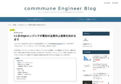 こんにちは。2022年1月に入社した1人目の社員QAエンジニアの須賀(@kawabeaver)です。なぜか息子に「かわちーばー（ビーバーのこと）」や「アマビエ様」と呼ばれています。 1人目のQAエンジニアとして入社したりQAエンジニアのいない開発チームに配属されたりすると、最初は何をやって良いか悩む方が多いのではないかと思います。私もその一人でした。そこで、私が1人目のQAエンジニアとして入社してから最初に行う品質向上施策を決めるまでのプロセスを紹介したいと思います。