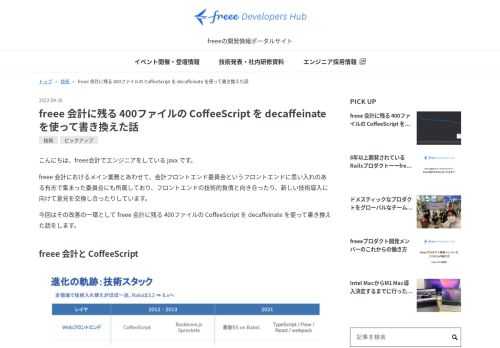 こんにちは、freee会計でエンジニアをしている jaxx です。 freee 会計におけるメイン業務とあわせて、会計フロントエンド委員会というフロントエンドに思い入れのある有志で集まった委員会にも所属しており、フロントエンドの技術的負債と向き合ったり、新しい技術導入に向けて意見を交換し合ったりしています。 今回はその改善の一環として freee 会計に残る 400ファイルの CoffeeScript を decaffeinate を使って書き換えた話をします。 freee 会計と CoffeeScript 参考:「10分でわかるfreee エンジニア向け会社説明資料」 freee 会計の開発…