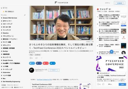 TechFeed Conference 2022の開催に際しての「基調講演」コンテンツ第一弾！今回はまつもとさんの技術情報収集術について伺いました。