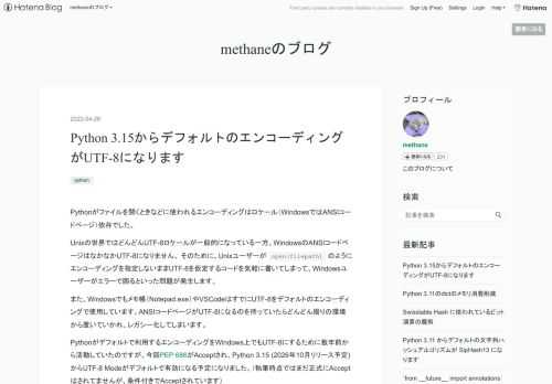 Pythonがファイルを開くときなどに使われるエンコーディングはロケール（WindowsではANSIコードページ）依存でした。 Unixの世界ではどんどんUTF-8ロケールが一般的になっている一方、WindowsのANSIコードページはなかなかUTF-8になりません。 そのために、Unixユーザーが open(filepath) のようにエンコーディングを指定しないままUTF-8を仮定するコードを気軽に書いてしまって、Windowsユーザーがエラーで困るといった問題が発生します。 また、Windowsでもメモ帳（Notepad.exe）やVSCodeはすでにUTF-8をデフォルトのエンコーディ…