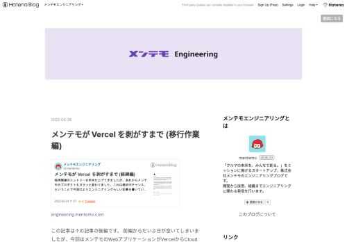 engineering.mentemo.com この記事は↑の記事の後編です。 前編からだいぶ日が空いてしまいましたが、今回はメンテモのWebアプリケーションがVercelからCloud Runに移行するまでの実際の作業を紹介します。 はじめまして。 @itometeam です。メンテモで業務委託として開発全般のお手伝いをしています。 メンテモのWebアプリケーションはフロントエンドにNext.jsを使っています。 元々は例に漏れずVercelを使っていましたが、スケールするにつれてどうしてもボトルネックになる部分が増えてきたため別の環境に移すことを検討し始めました。 もちろんVercelはN…