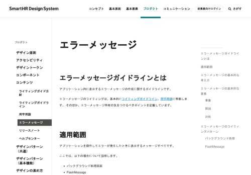 SmartHRアプリケーション内で表示されるエラーメッセージの作成に関するガイドラインです。