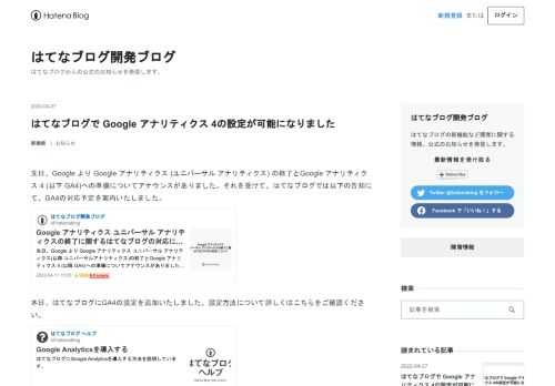 先日、Google より Google アナリティクス (ユニバーサル アナリティクス) の終了とGoogle アナリティクス 4 (以下 GA4)への準備についてアナウンスがありました。それを受けて、はてなブログでは以下の告知にて、GA4の対応予定を案内いたしました。 本日、はてなブログにGA4の設定を追加いたしました。設定方法について詳しくはこちらをご確認ください。 help.hatenablog.comユニバーサルアナリティクスとは別に設定のフォームを提供しておりますので、同時に計測することも可能です。GA4とユニバーサルアナリティクスは計測のタイミングに違いがあるなど、数字に差異が発生…