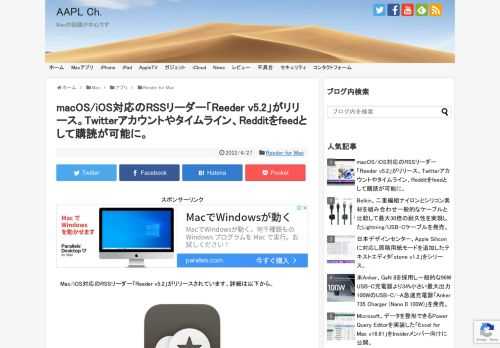 スイスのSilvio Rizziさんは現地時間2022年04月26日、macOSとiOS/iPadOSのクロスプラットフォームに対応したRSSリーダーアプリReederの最新バージョンとなる「Reeder v5.2」アップデートをリリースし、同バージョンで、TwitterとRedditをサポートしたと発表しています。