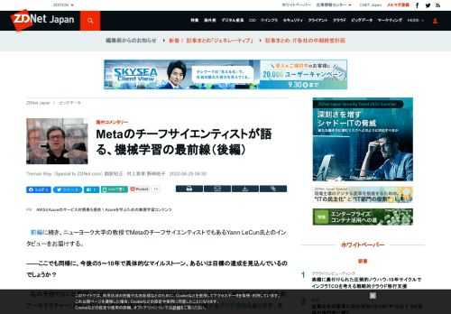 ニューヨーク大学の教授であり、Metaのチーフサイエンティストでもあるルカン氏が米ZDNetとのインタビューに応じ、機械学習（ML）の最先端について語ってくれた。本記事では、同氏との対談の内容を紹介する。 