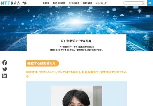 NTT技術ジャーナルは、NTTグループの総合技術誌として、研究開発・事業動向をタイムリーに紹介しています。