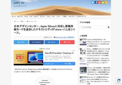 日本デザインセンターは日本時間2022年04月27日、2017年にリリースした日本語を書くことに主軸を置いた文章作成/テキストエディタ「stone」をv1.2へアップデートし、Apple Siliconに対応したと発表しています。