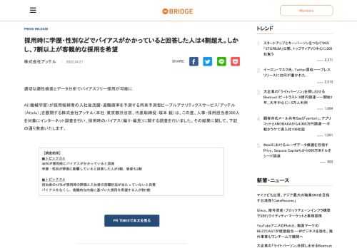 適切な適性検査とデータ分析でバイアスフリー採用が可能に AI（機械学習）が採用候補者の入社後活躍・退職確率を予測する将来予測型ピープルアナリティクスサービス「アッテル（Attelu）」を展開する株式会社アッテル（本社：東京都渋谷区、代表取締役：塚本