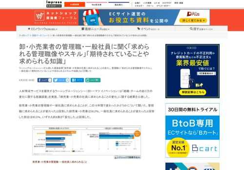 【ネッ担】ラーニングエージェンシーが公表した調査結果「卸売業・小売業の社員に求められることの変化」。管理職に「求められる管理職増やスキル」、一般社員に「期待されているいことや求められるスキルや知識」などを聞いた