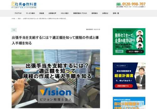 適正な出張手当は、ケース別に支給額を分けて考えることで簡単に会社に導入できます。出張手当の支給では二つの利点が生まれるため、規定を明確にすると節税になります。どんな利点があるのか一つずつ見ていきましょう。