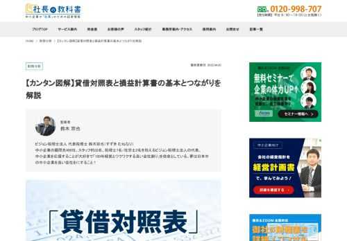 貸借対照表と損益計算書は、財務諸表（俗にいう決算書）を構成する重要な書類です。 本記事では、初心者でも“見るだけ”で理解できる図解を多用しながら、貸借対照表・損益計算書の基本からつながりまでをわかりやすく解説します。 