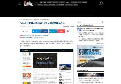 Engadget日本版の記事が4月末に全て削除されてしまうことで、Webから記事が消えてしまう問題が大きく取り上げられた。西田宗千佳さんがこのテーマについてまとめた。 (1/2)