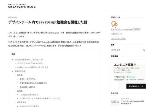 10月から3月まで週1回、弁護士ドットコムのデザイン部内でJavaScript勉強会を開催しました。この記事では具体的な内容と成果、振り返り、頂いたフィードバックをご紹介します。