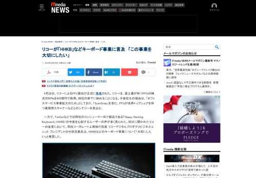 リコー コーポレート上席執行役員 リコーデジタルプロダクツビジネスユニット プレジデントの中田克典氏は、PFU買収に関する会見において、HHKBなどのキーボード事業について「大切にしたい」と発言した。