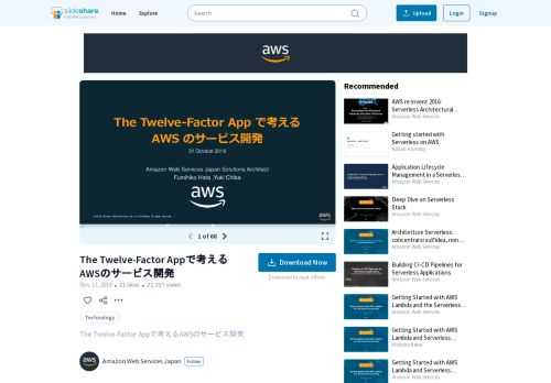 The Twelve-Factor Appで考えるAWSのサービス開発