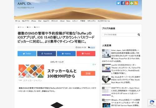 Appleが現地時間2022年03月14日にリリースした「iOS 15.4」では、サードパーティアプリでも、Sign in with AppleやiCloud、App StoreなどのApple製サービスやアプリのサインインと同じアカウント/パスワードピッカーが利用できるようになると発表されていましたが、この新デザインのピッカーにSNS管理サービスのBufferアプリが対応したそうです。