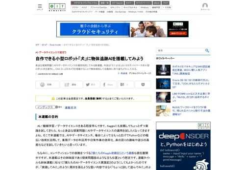 身近な現実問題にAIやデータサイエンスの適用を試してみる新連載。今回は「ミニぷぱ」というラズパイベースの小型ロボット犬を製作し、OAK-D-LITEカメラを搭載することで物体検知して自動的に目で追うようにしてみる。