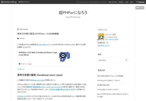 この記事はPHPStan開発者のOndřej Mirtesによって2022年4月26日にPHPStan Blogに書かれた記事を翻訳したものです。 phpstan.org 条件付き戻り値型 (Conditional return types) この機能の大部分はRichard van Velzenが開発しました。 PHPStanは初リリース以来、関数呼び出しで渡された引数によって様々な型を返す方法を提供してきました。いわゆる動的戻り値型拡張(dynamic return type extensions)は非常に柔軟です。実装できる任意のロジックによって型を解決できます。しかし、PHPStan拡…