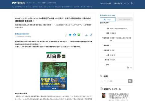 株式会社KADOKAWAのプレスリリース（2022年4月28日 12時00分）AIのすべてがわかるベストセラー最新版『AI白書 2022』発刊、技術から制度政策まで国内外の最新動向を徹底解説！