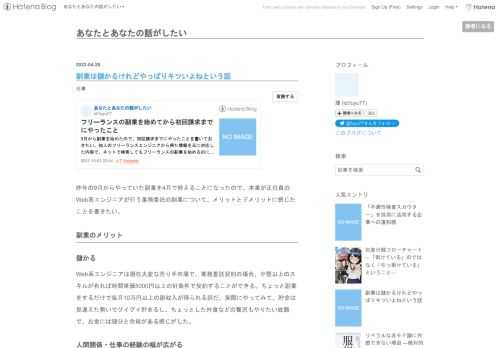 昨年の9月からやっていた副業を4月で終えることになったので、本業が正社員のWeb系エンジニアが行う業務委託の副業について、メリットとデメリットに感じたことを書きたい。 副業のメリット 儲かる Web系エンジニアは現在大変な売り手市場で、業務委託契約の場合、中堅以上のスキルが有れば時間単価5000円以上の好条件で契約することができる。ちょっと副業をするだけで毎月10万円以上の副収入が得られる訳だ。実際にやってみて、貯金は見違えた勢いでグイグイ貯まるし、ちょっとした外食などの贅沢もやりたい放題で、お金には随分と余裕がある感じがした。 人間関係・仕事の経験の幅が広がる 副業先のエンジニアと色々話した…