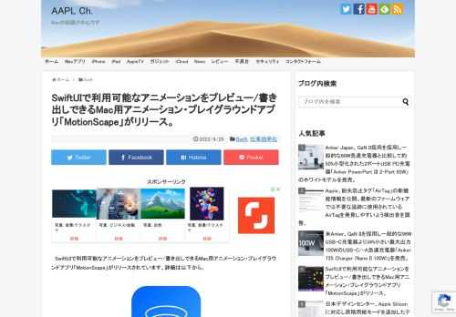 SwiftUIでアプリを開発する際、オブジェクトにアニメーションを追加したい場合がありますが、その際に、SwiftUIで利用可能なアニメーションをプレビューできるMacアプリ「MotionScape」がリリースされています。