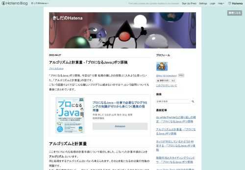 「プロになるJava」ボツ原稿、今回は「13章 処理の難しさの段階」に入れようと思っていた、「アルゴリズムと計算量」の話です。 こういう話題でよくでる「こんな難しいプログラム組まないのでは？」という疑問についても最後にまとめています。 プロになるJava―仕事で必要なプログラミングの知識がゼロから身につく最高の指南書作者:きしだ なおき,山本 裕介,杉山 貴章技術評論社Amazon アルゴリズムと計算量 ここまでいろいろな処理の計算手順について紹介しました。こういった計算手順のことを アルゴリズム といいます。 同じ処理をするアルゴリズムはいろいろ考えられます。そのとき気になるのは実行性能の問…